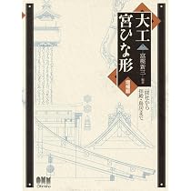大工寺ひな形 : 本堂・門から五重塔まで Amazon.co.jp: 大工寺ひな形―本堂・門から五重塔まで : 新三, 富樫: 本